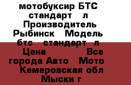 мотобуксир БТС500 стандарт 15л. › Производитель ­ Рыбинск › Модель ­ ,бтс500стандарт15л. › Цена ­ 86 000 - Все города Авто » Мото   . Кемеровская обл.,Мыски г.